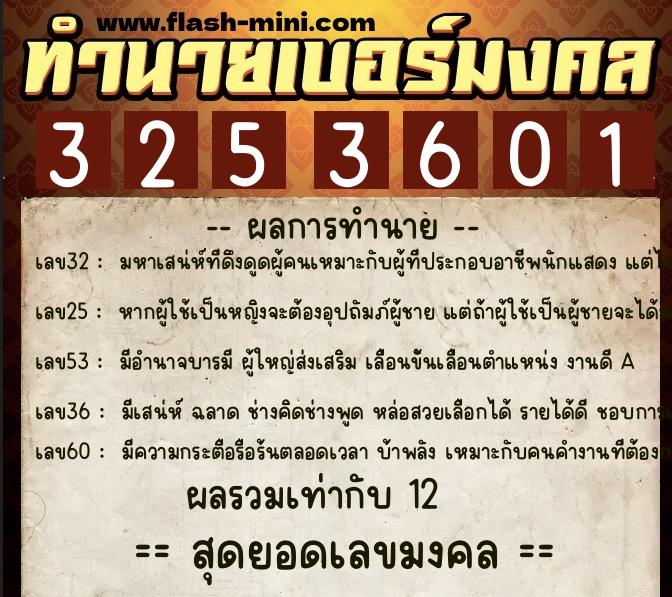 ทำนายเบอร์มงคล 0XX-3253601  ทำนายเบอร์มงคล หมายเลข 061-325360 
