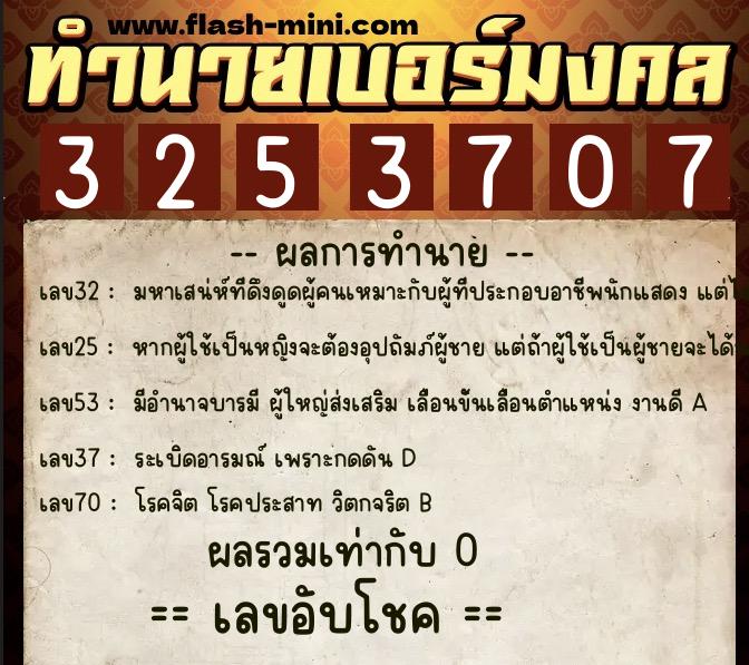 ทำนายเบอร์มงคล 0XX-3253707 ทำนายเบอร์มงคล หมายเลข 084-325370 ทำนายเบอร์มงคล 0XX-3253707 ทำนายเบอร์มงคล หมายเลข 084-325370