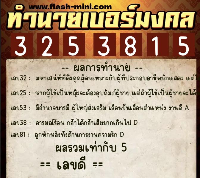 ทำนายเบอร์มงคล 0XX-3253815  ทำนายเบอร์มงคล หมายเลข 088-325381 
