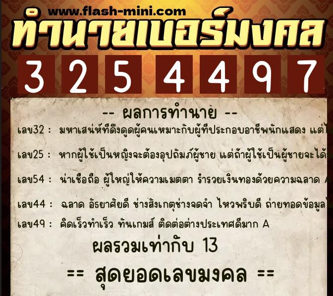 ทำนายเบอร์มงคล 0XX-3254497 ทำนายเบอร์มงคล หมายเลข 090-325449 ทำนายเบอร์มงคล 0XX-3254497 ทำนายเบอร์มงคล หมายเลข 090-325449