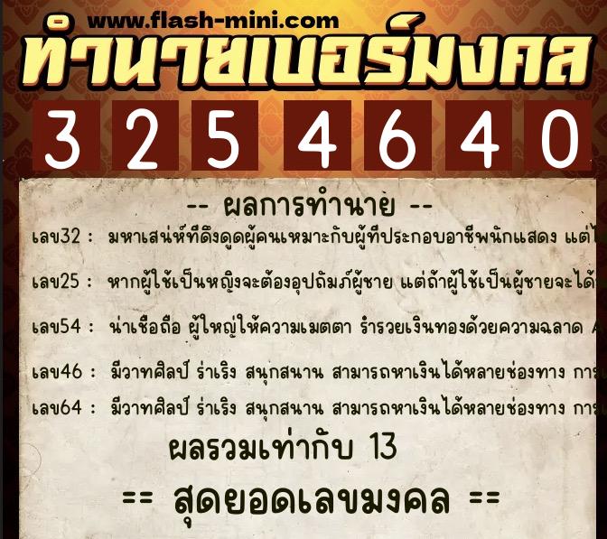 ทำนายเบอร์มงคล 0XX-3254640 ทำนายเบอร์มงคล หมายเลข 064-325464 ทำนายเบอร์มงคล 0XX-3254640 ทำนายเบอร์มงคล หมายเลข 064-325464