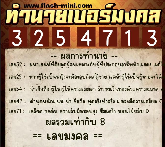 ทำนายเบอร์มงคล 0XX-3254713 ทำนายเบอร์มงคล หมายเลข 067-325471 ทำนายเบอร์มงคล 0XX-3254713 ทำนายเบอร์มงคล หมายเลข 067-325471