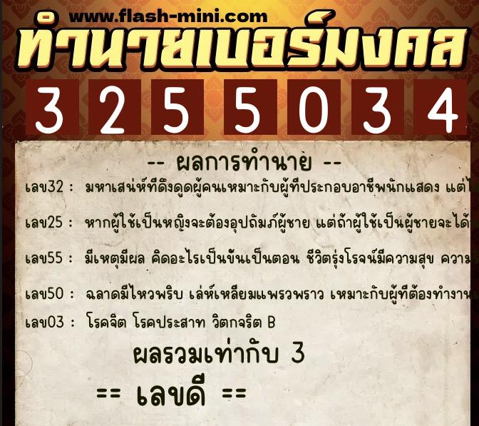 ทำนายเบอร์มงคล 0XX-3255034 ทำนายเบอร์มงคล หมายเลข 083-325503 ทำนายเบอร์มงคล 0XX-3255034 ทำนายเบอร์มงคล หมายเลข 083-325503