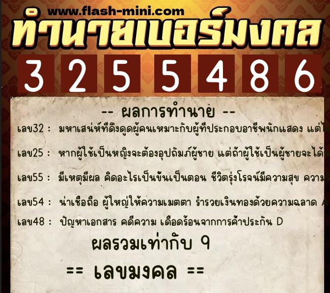 ทำนายเบอร์มงคล 0XX-3255486  ทำนายเบอร์มงคล หมายเลข 062-325548 