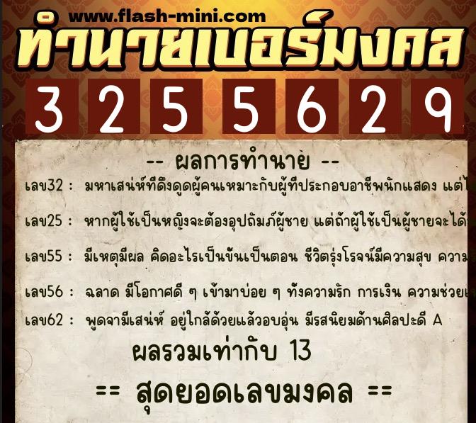 ทำนายเบอร์มงคล 0XX-3255629 ทำนายเบอร์มงคล หมายเลข 094-325562 ทำนายเบอร์มงคล 0XX-3255629 ทำนายเบอร์มงคล หมายเลข 094-325562