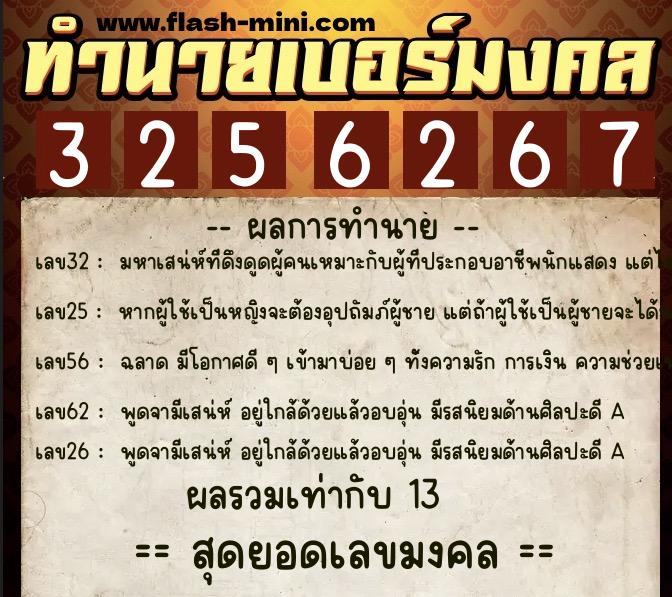 ทำนายเบอร์มงคล 0XX-3256267  ทำนายเบอร์มงคล หมายเลข 084-325626 