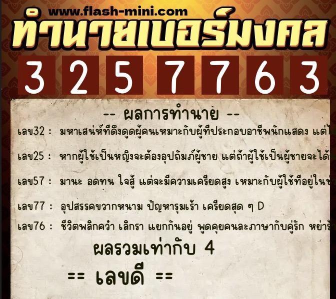 ทำนายเบอร์มงคล 0XX-3257763  ทำนายเบอร์มงคล หมายเลข 080-325776 