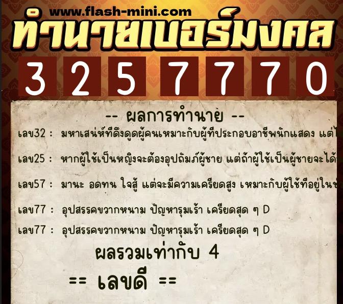ทำนายเบอร์มงคล 0XX-3257770  ทำนายเบอร์มงคล หมายเลข 067-325777 