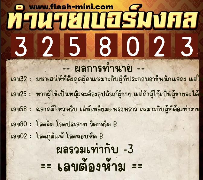 ทำนายเบอร์มงคล 0XX-3258023  ทำนายเบอร์มงคล หมายเลข 087-325802 