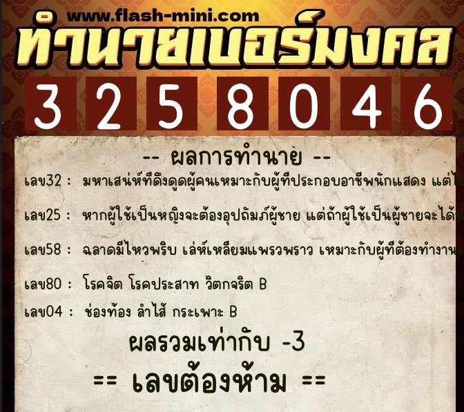 ทำนายเบอร์มงคล 0XX-3258046  ทำนายเบอร์มงคล หมายเลข 083-325804 