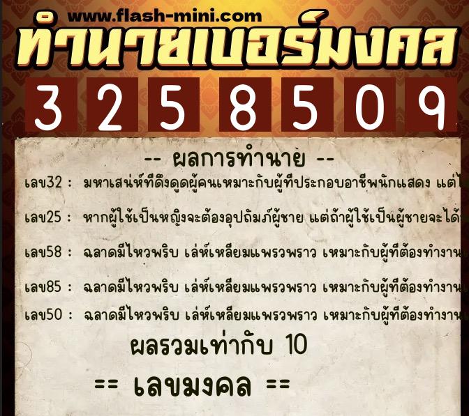 ทำนายเบอร์มงคล 0XX-3258509  ทำนายเบอร์มงคล หมายเลข 068-325850 