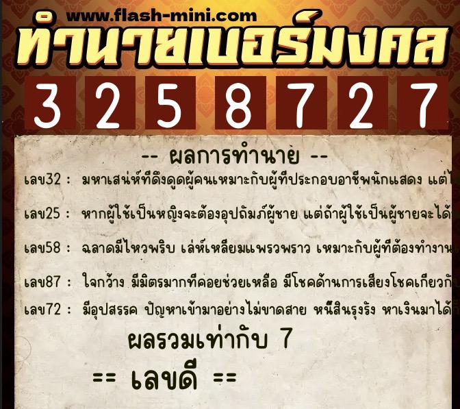 ทำนายเบอร์มงคล 0XX-3258727  ทำนายเบอร์มงคล หมายเลข 085-325872 
