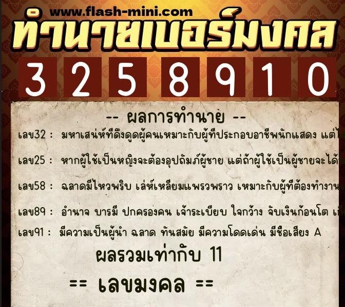 ทำนายเบอร์มงคล 0XX-3258910  ทำนายเบอร์มงคล หมายเลข 066-325891 