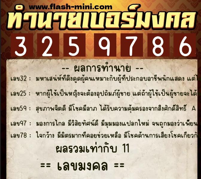 ทำนายเบอร์มงคล 0XX-3259786  ทำนายเบอร์มงคล หมายเลข 062-325978 