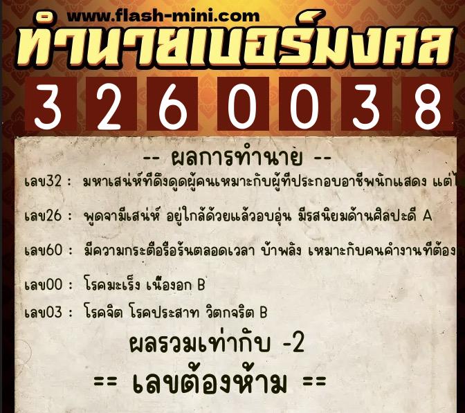 ทำนายเบอร์มงคล 0XX-3260038  ทำนายเบอร์มงคล หมายเลข 065-326003 