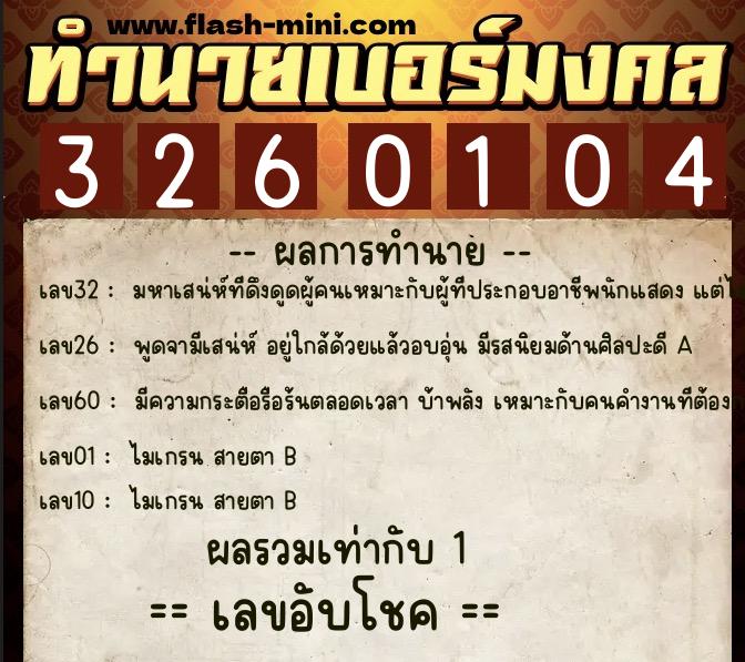 ทำนายเบอร์มงคล 0XX-3260104  ทำนายเบอร์มงคล หมายเลข 088-326010 