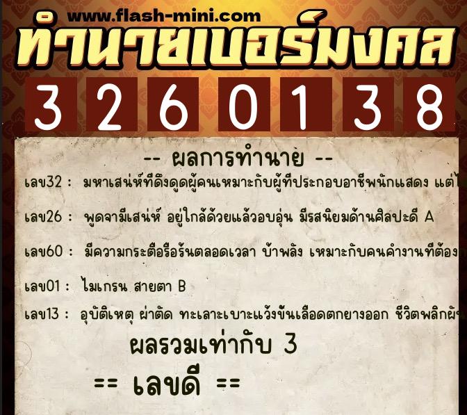 ทำนายเบอร์มงคล 0XX-3260138  ทำนายเบอร์มงคล หมายเลข 081-326013  ทำนายเบอร์มงคล 0XX-3260138  ทำนายเบอร์มงคล หมายเลข 081-326013