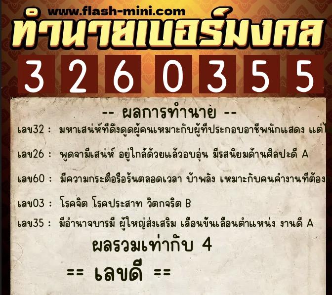 ทำนายเบอร์มงคล 0XX-3260355  ทำนายเบอร์มงคล หมายเลข 068-326035 