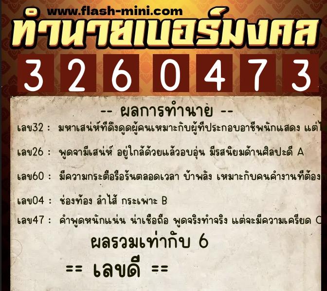 ทำนายเบอร์มงคล 0XX-3260473  ทำนายเบอร์มงคล หมายเลข 095-326047 