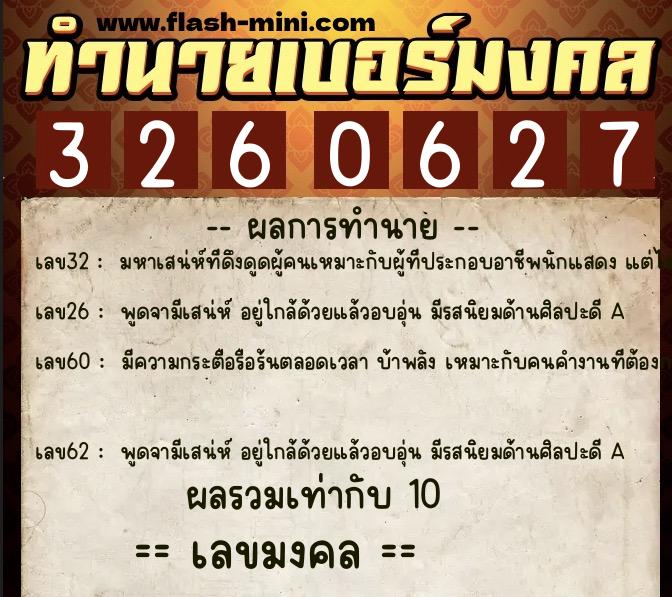 ทำนายเบอร์มงคล 0XX-3260627  ทำนายเบอร์มงคล หมายเลข 099-326062 
