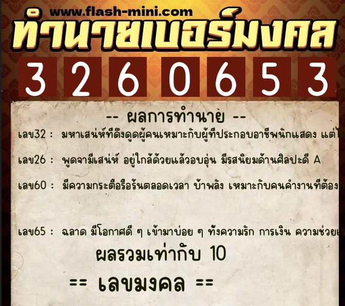 ทำนายเบอร์มงคล 0XX-3260653 ทำนายเบอร์มงคล หมายเลข 066-326065 ทำนายเบอร์มงคล 0XX-3260653 ทำนายเบอร์มงคล หมายเลข 066-326065