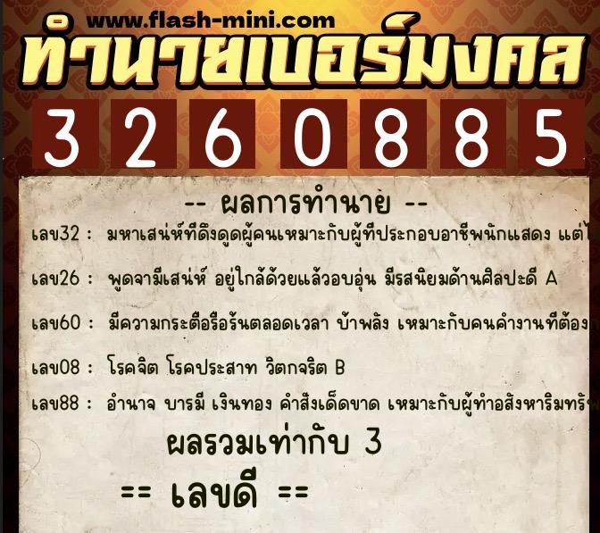 ทำนายเบอร์มงคล 0XX-3260885 ทำนายเบอร์มงคล หมายเลข 082-326088 ทำนายเบอร์มงคล 0XX-3260885 ทำนายเบอร์มงคล หมายเลข 082-326088