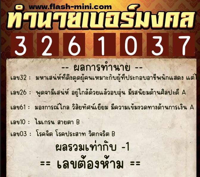 ทำนายเบอร์มงคล 0XX-3261037 ทำนายเบอร์มงคล หมายเลข 097-326103 ทำนายเบอร์มงคล 0XX-3261037 ทำนายเบอร์มงคล หมายเลข 097-326103
