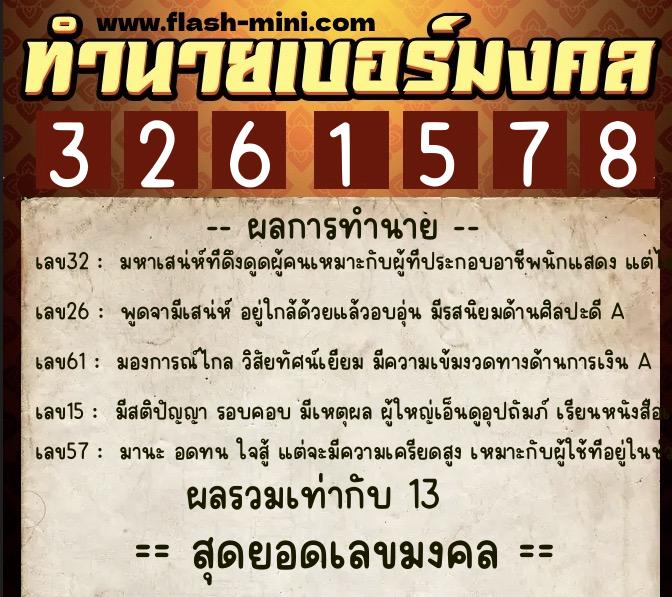 ทำนายเบอร์มงคล 0XX-3261578 ทำนายเบอร์มงคล หมายเลข 084-326157 ทำนายเบอร์มงคล 0XX-3261578 ทำนายเบอร์มงคล หมายเลข 084-326157