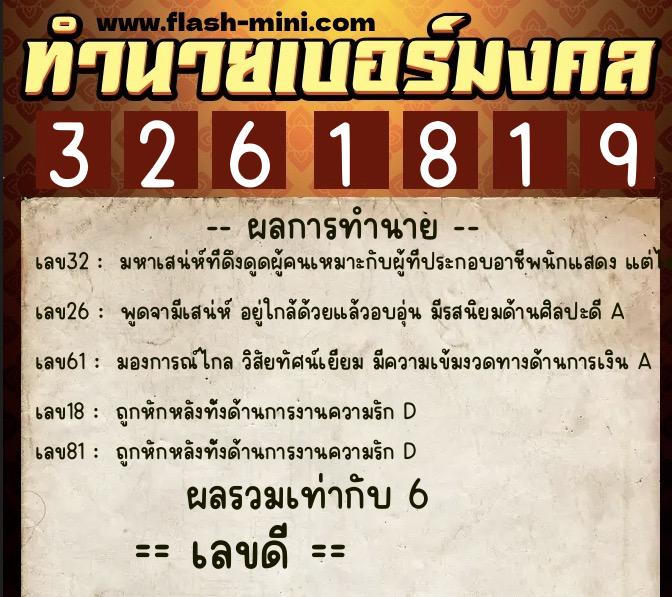 ทำนายเบอร์มงคล 0XX-3261819  ทำนายเบอร์มงคล หมายเลข 090-326181 