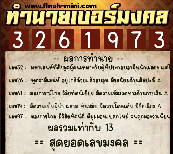 ทำนายเบอร์มงคล 0XX-3261973  ทำนายเบอร์มงคล หมายเลข 090-326197 