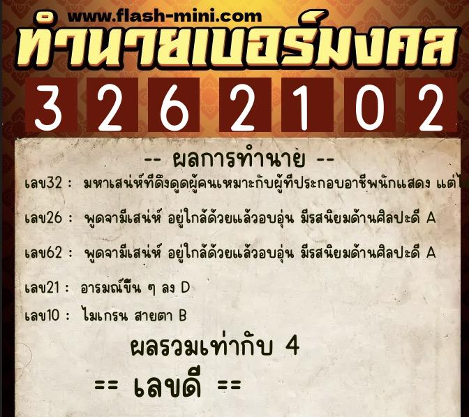 ทำนายเบอร์มงคล 0XX-3262102  ทำนายเบอร์มงคล หมายเลข 097-326210 