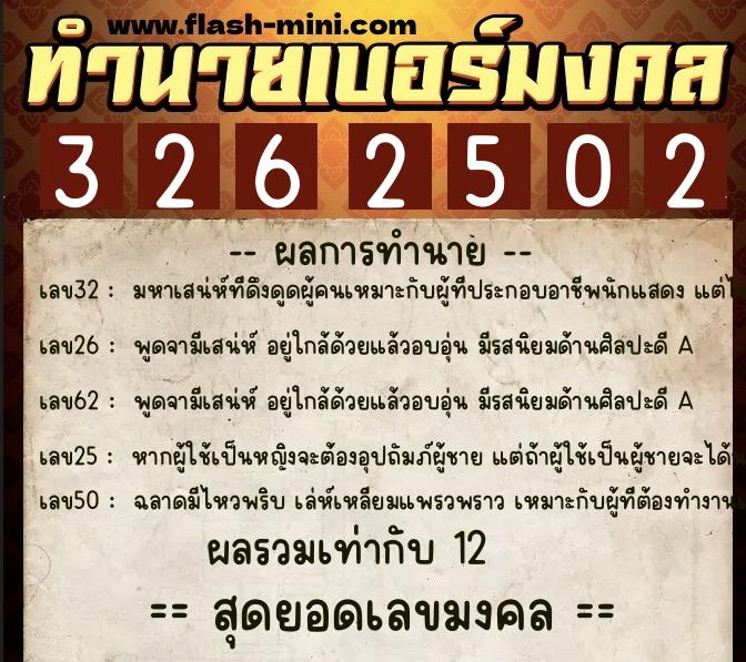 ทำนายเบอร์มงคล 0XX-3262502  ทำนายเบอร์มงคล หมายเลข 096-326250 