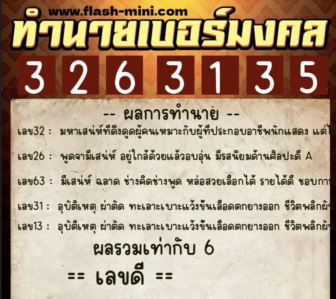 ทำนายเบอร์มงคล 0XX-3263135 ทำนายเบอร์มงคล หมายเลข 064-326313 ทำนายเบอร์มงคล 0XX-3263135 ทำนายเบอร์มงคล หมายเลข 064-326313