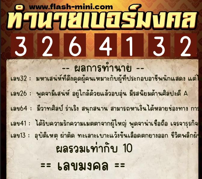 ทำนายเบอร์มงคล 0XX-3264132  ทำนายเบอร์มงคล หมายเลข 097-326413 