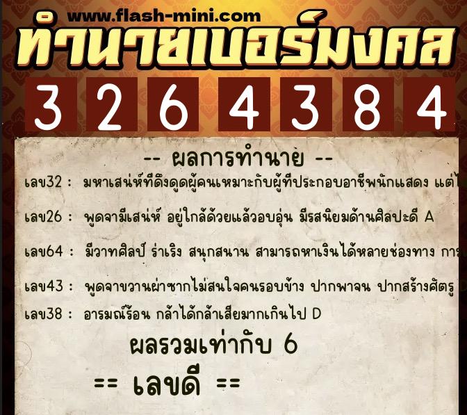 ทำนายเบอร์มงคล 0XX-3264384 ทำนายเบอร์มงคล หมายเลข 088-326438 ทำนายเบอร์มงคล 0XX-3264384 ทำนายเบอร์มงคล หมายเลข 088-326438