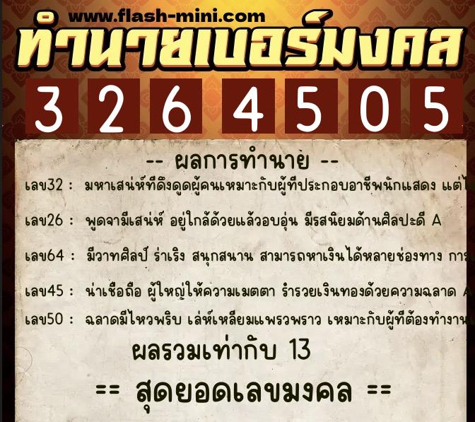 ทำนายเบอร์มงคล 0XX-3264505  ทำนายเบอร์มงคล หมายเลข 083-326450 