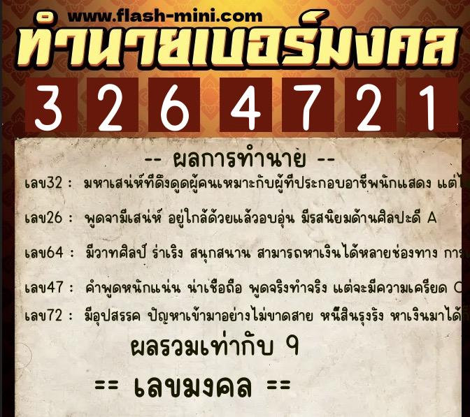 ทำนายเบอร์มงคล 0XX-3264721  ทำนายเบอร์มงคล หมายเลข 062-326472 