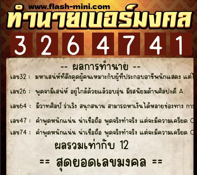 ทำนายเบอร์มงคล 0XX-3264741  ทำนายเบอร์มงคล หมายเลข 065-326474 