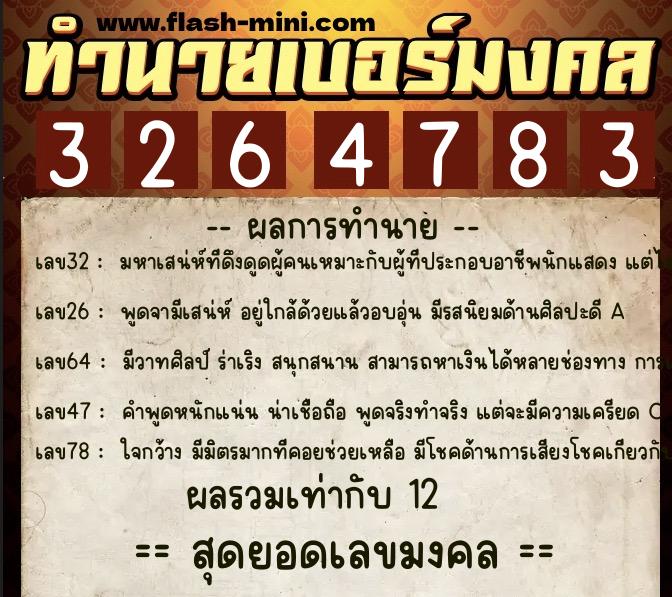 ทำนายเบอร์มงคล 0XX-3264783  ทำนายเบอร์มงคล หมายเลข 086-326478 