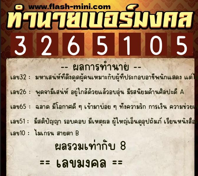 ทำนายเบอร์มงคล 0XX-3265105 ทำนายเบอร์มงคล หมายเลข 082-326510 ทำนายเบอร์มงคล 0XX-3265105 ทำนายเบอร์มงคล หมายเลข 082-326510