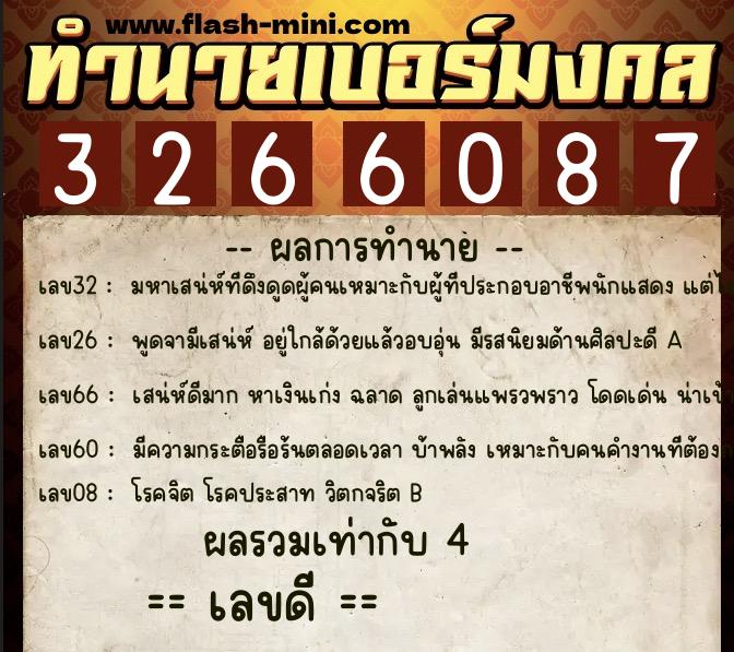ทำนายเบอร์มงคล 0XX-3266087  ทำนายเบอร์มงคล หมายเลข 098-326608 