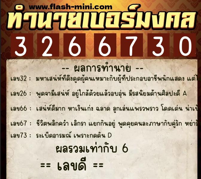ทำนายเบอร์มงคล 0XX-3266730  ทำนายเบอร์มงคล หมายเลข 091-326673 