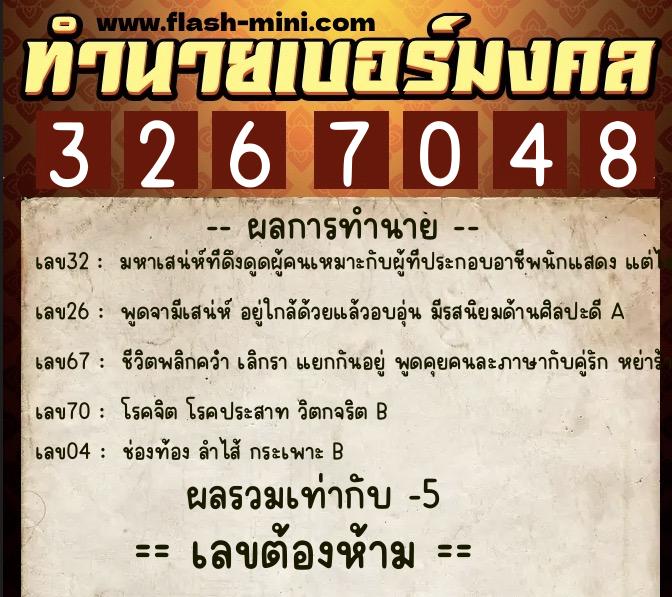 ทำนายเบอร์มงคล 0XX-3267048 ทำนายเบอร์มงคล หมายเลข 086-326704 ทำนายเบอร์มงคล 0XX-3267048 ทำนายเบอร์มงคล หมายเลข 086-326704