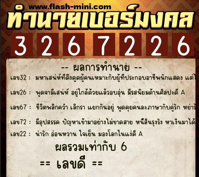 ทำนายเบอร์มงคล 0XX-3267226  ทำนายเบอร์มงคล หมายเลข 088-326722 