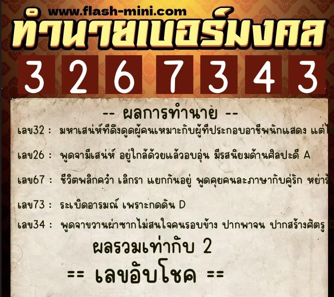 ทำนายเบอร์มงคล 0XX-3267343 ทำนายเบอร์มงคล หมายเลข 093-326734 ทำนายเบอร์มงคล 0XX-3267343 ทำนายเบอร์มงคล หมายเลข 093-326734