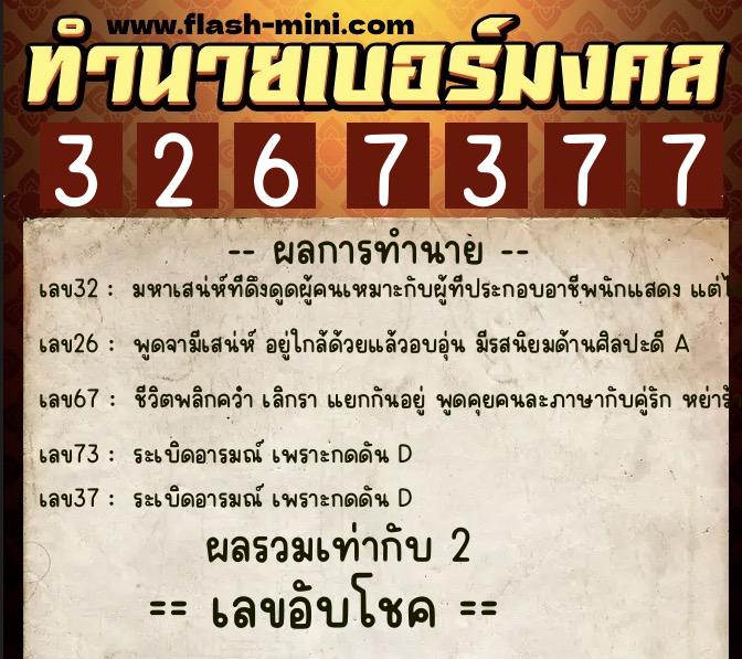 ทำนายเบอร์มงคล 0XX-3267377 ทำนายเบอร์มงคล หมายเลข 065-326737 ทำนายเบอร์มงคล 0XX-3267377 ทำนายเบอร์มงคล หมายเลข 065-326737