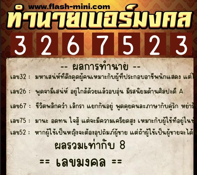 ทำนายเบอร์มงคล 0XX-3267523  ทำนายเบอร์มงคล หมายเลข 088-326752  ทำนายเบอร์มงคล 0XX-3267523  ทำนายเบอร์มงคล หมายเลข 088-326752