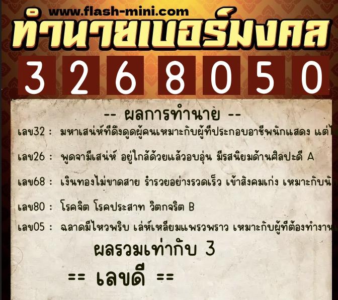 ทำนายเบอร์มงคล 0XX-3268050  ทำนายเบอร์มงคล หมายเลข 088-326805 