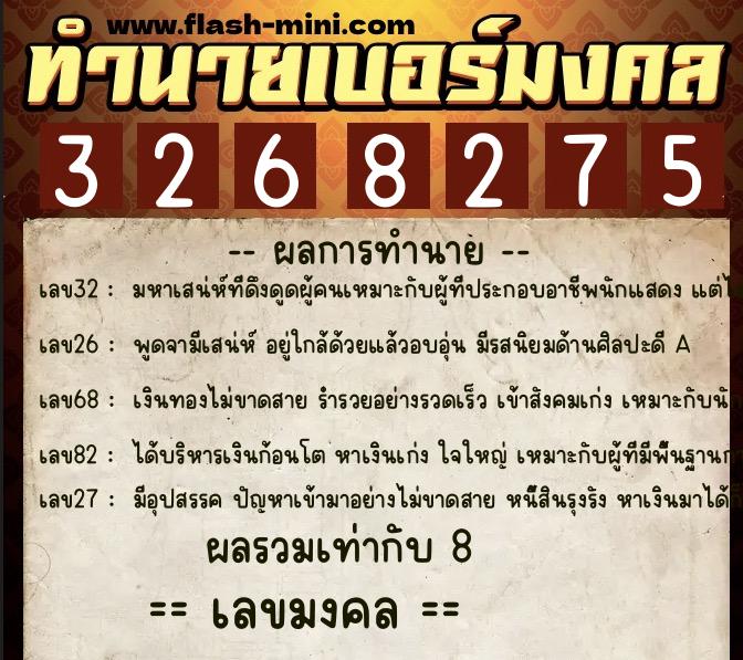 ทำนายเบอร์มงคล 0XX-3268275 ทำนายเบอร์มงคล หมายเลข 065-326827 ทำนายเบอร์มงคล 0XX-3268275 ทำนายเบอร์มงคล หมายเลข 065-326827