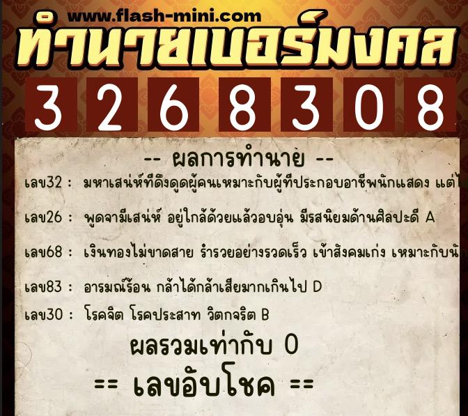 ทำนายเบอร์มงคล 0XX-3268308 ทำนายเบอร์มงคล หมายเลข 067-326830 ทำนายเบอร์มงคล 0XX-3268308 ทำนายเบอร์มงคล หมายเลข 067-326830